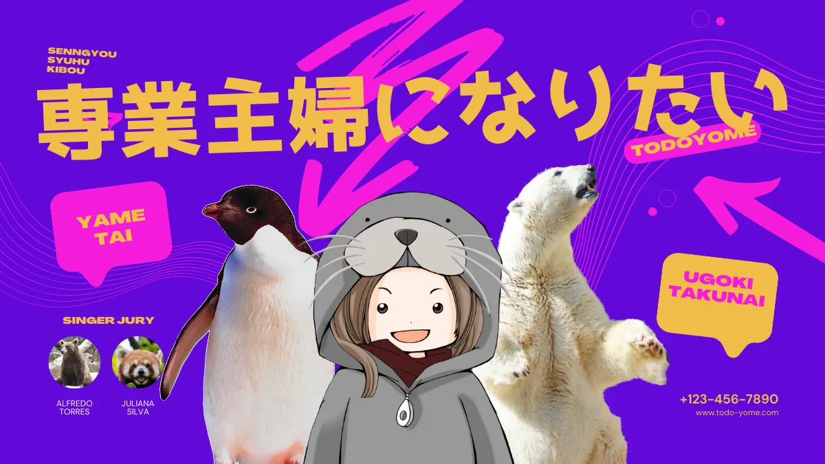 専業主婦になりたい